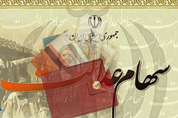 واریز ۱۲ هزار و ۷۰۰ میلیارد تومان سود به حساب مشمولان سهام عدالت واریز ۱۲ هزار و ۷۰۰ میلیارد تومان سود به حساب مشمولان سهام عدالت