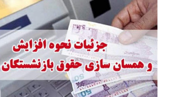 جزئیات مرحله دوم همسان سازی حقوق بازنشستگان در ۱۴۰۰ جزئیات مرحله دوم همسان سازی حقوق بازنشستگان در ۱۴۰۰