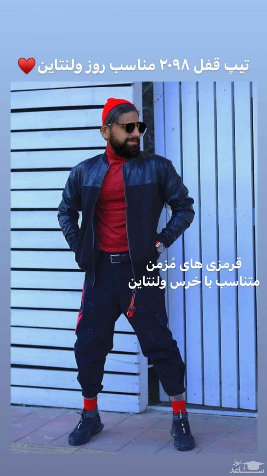 استایل جالب محسن افشانی به مناسبت ولنتاین + عکس استایل جالب محسن افشانی به مناسبت ولنتاین + عکس