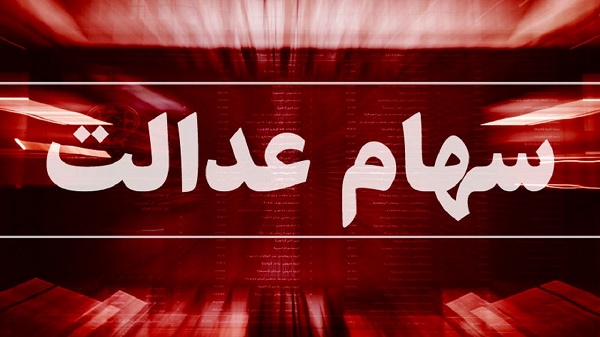 خبر مهم درباره سهام عدالت/ چرا سود سهام عدالت متغیر واریز شد؟ خبر مهم درباره سهام عدالت/ چرا سود سهام عدالت متغیر واریز شد؟