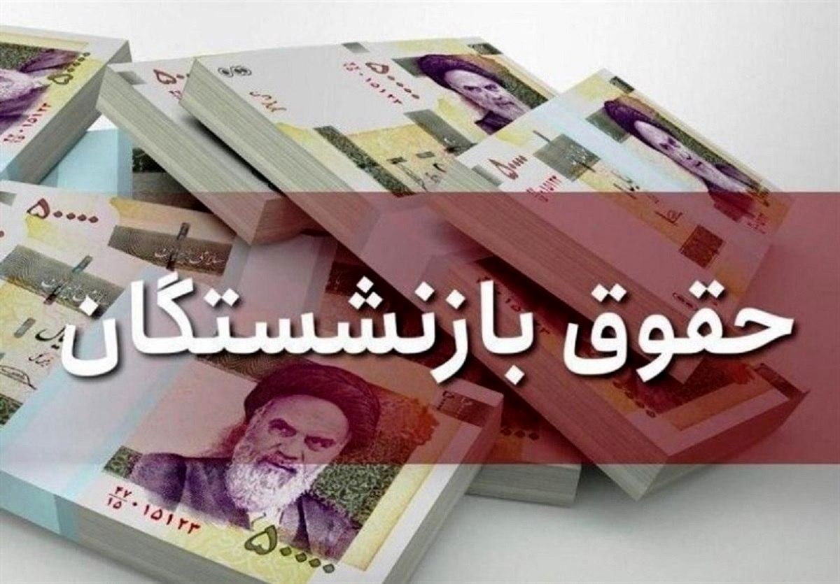 مابهالتفاوت افزایش حقوق فروردین بازنشستگان سایر سطوح تأمین اجتماعی کِی پرداخت میشود؟ مابهالتفاوت افزایش حقوق فروردین بازنشستگان سایر سطوح تأمین اجتماعی کِی پرداخت میشود؟