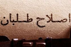 اعتراف انتخاباتی اصلاحطلبان اعتراف انتخاباتی اصلاحطلبان