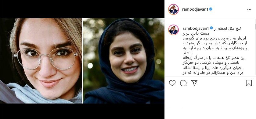 واکنش رامبد جوان به جانباختن دو خبرنگار جوان در حادثه واژگونی اتوبوس خبرنگار ایرنا