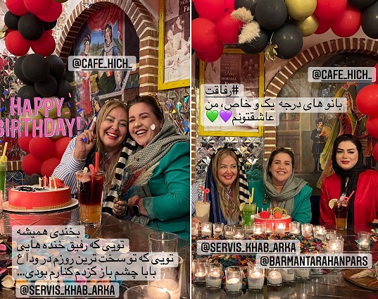 خنده&zwnj;های بهاره رهنما در تولد صمیمی&zwnj;ترین دوستش + عکس