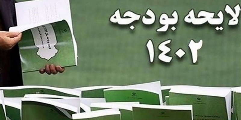 بلاتکلیفی برخی حوزهها در بودجه بلاتکلیفی برخی حوزهها در بودجه