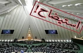 گروکشی با تیغ استیضاح گروکشی با تیغ استیضاح