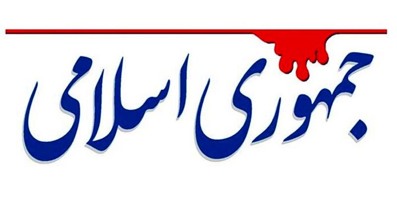 جمهوری اسلامی: گرانی ادامه دارد /موج تورمی جدیدی در راه است و دولتمردان تماشاچی شده اند جمهوری اسلامی: گرانی ادامه دارد /موج تورمی جدیدی در راه است و دولتمردان تماشاچی شده اند