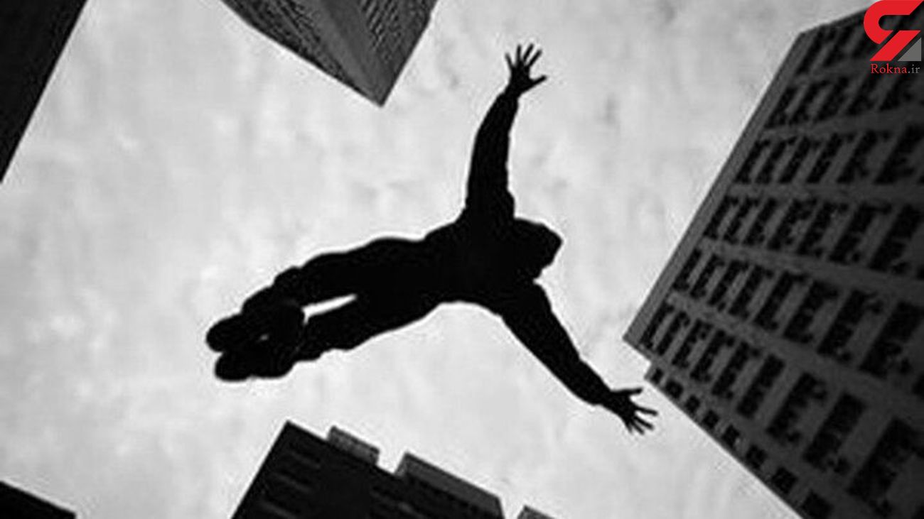 مرد خائن دختر جوان تهرانی را از طبقه سوم آپارتمانش به خیابان پرت کرد مرد خائن دختر جوان تهرانی را از طبقه سوم آپارتمانش به خیابان پرت کرد