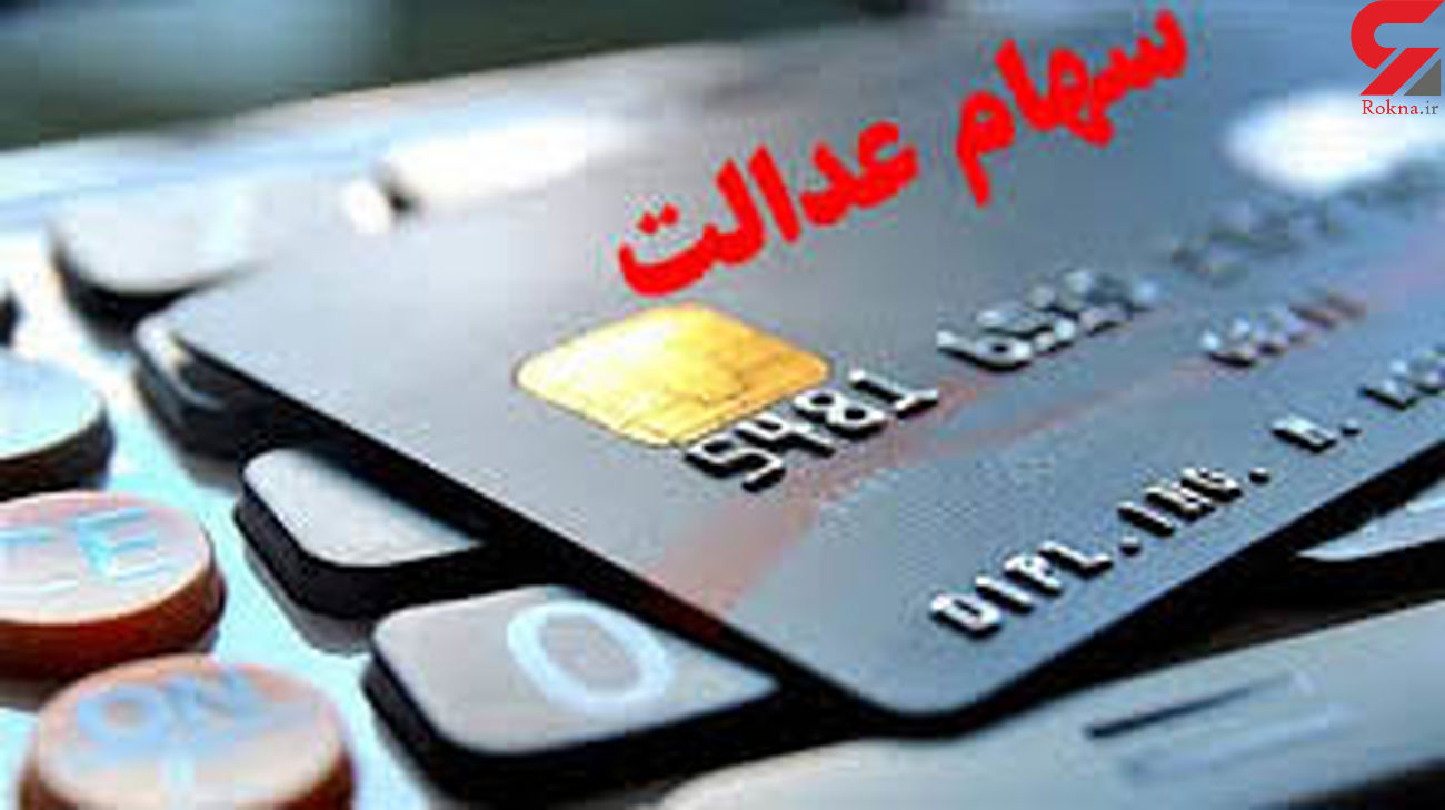 زمان انتقال سهام عدالت متوفیان به وراث مشخص شد زمان انتقال سهام عدالت متوفیان به وراث مشخص شد