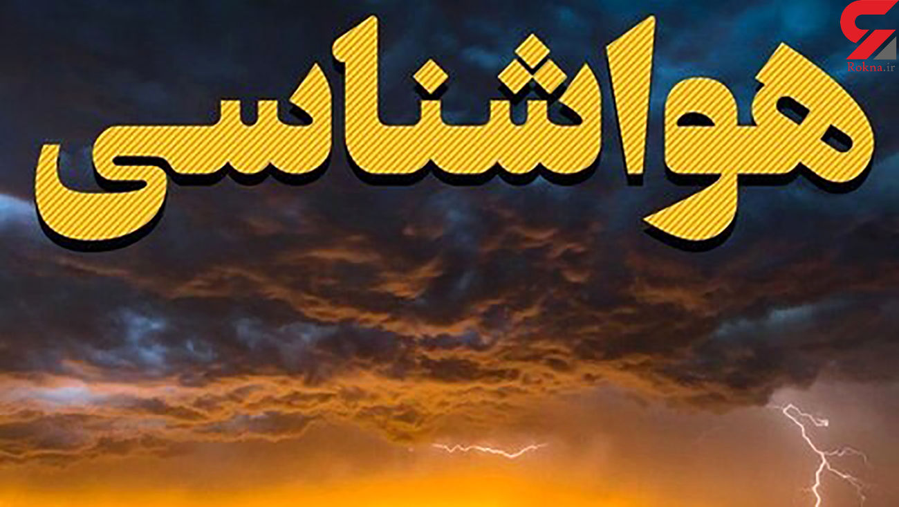 هشدار به مسافران شهرهای شمالی و 10 استان / بارش شدید و سیلاب در راه است هشدار به مسافران شهرهای شمالی و 10 استان / بارش شدید و سیلاب در راه است