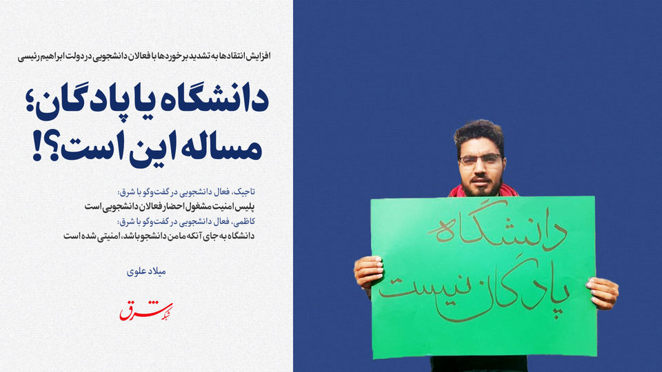 دانشگاه یا پادگان؛ مساله این است؟! دانشگاه یا پادگان؛ مساله این است؟!