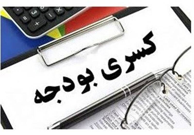 ادعای رفع کسری بودجه؛ بدون شرح ادعای رفع کسری بودجه؛ بدون شرح