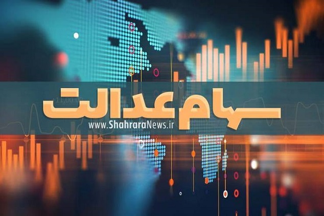 آخرین مهلت ثبت شماره شبای سهام عدالت آخرین مهلت ثبت شماره شبای سهام عدالت