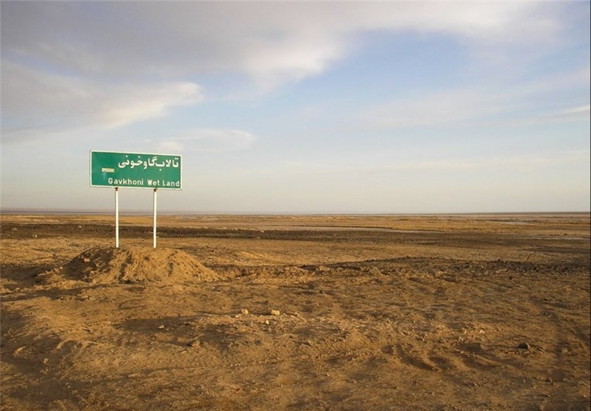 ۹۸ درصد تالاب گاوخونی خشک شد ۹۸ درصد تالاب گاوخونی خشک شد