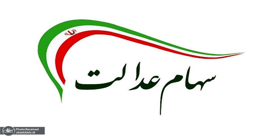 ارزش سهام عدالت ۲۷ مرداد ۱۴۰۱ ارزش سهام عدالت ۲۷ مرداد ۱۴۰۱