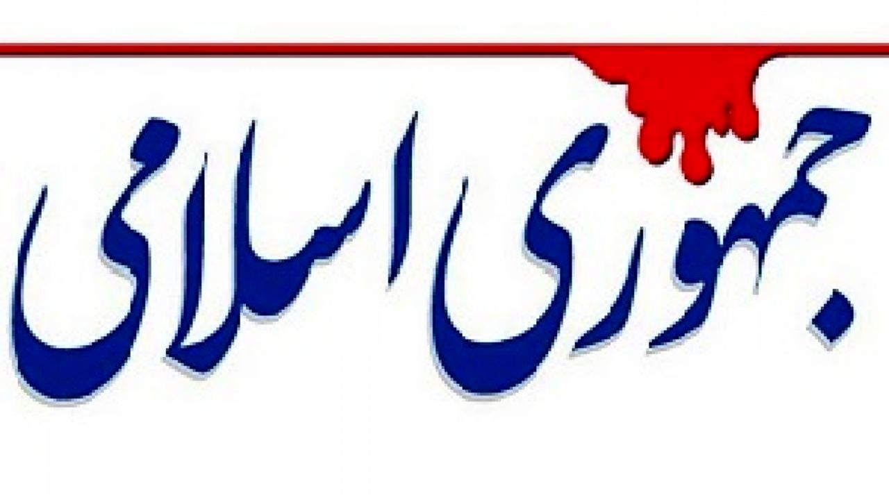 کنایه های معنادار جمهوری اسلامی به دولت رئیسی /مردم را آزاد بگذارید! کنایه های معنادار جمهوری اسلامی به دولت رئیسی /مردم را آزاد بگذارید!