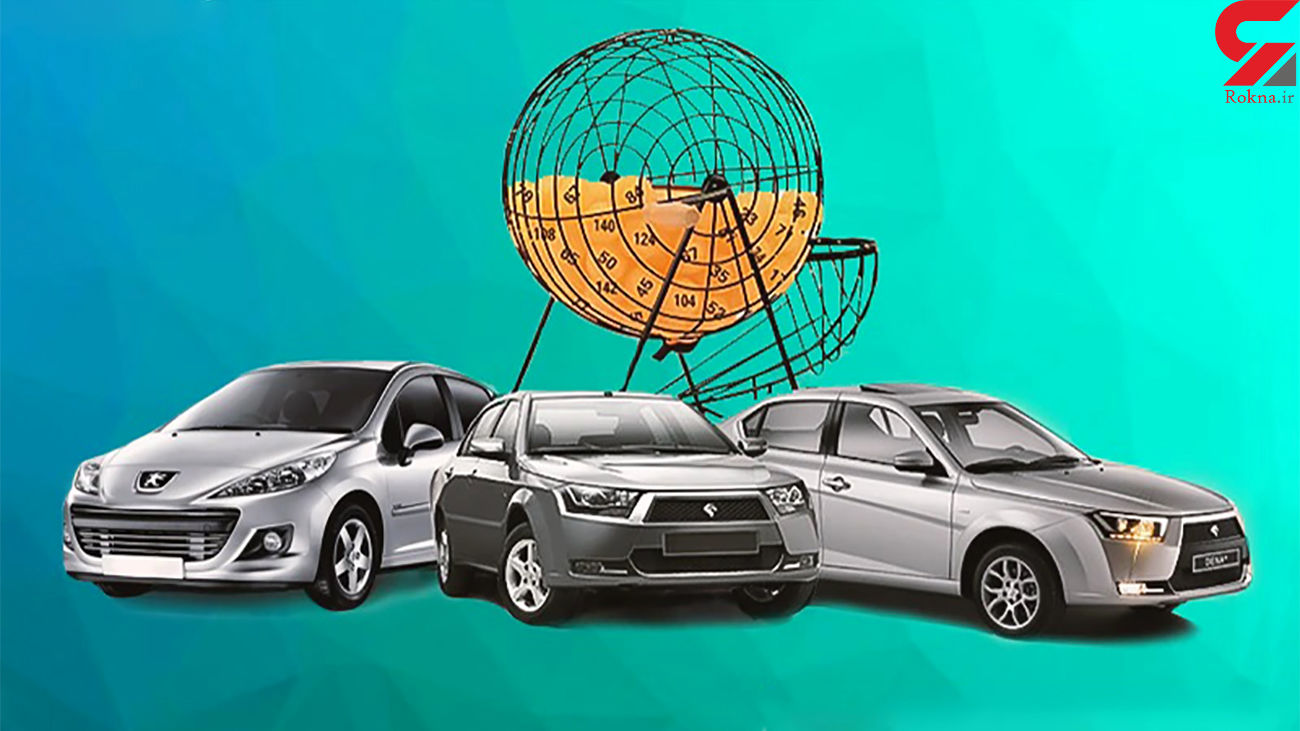 قرعه کشی خودرو حذف شد قرعه کشی خودرو حذف شد