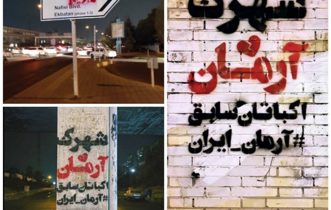 پشت پرده تغییر نام شهرک «اکباتان» به «آرمان»! پشت پرده تغییر نام شهرک «اکباتان» به «آرمان»!