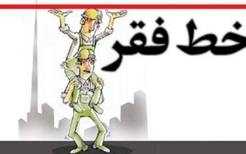 خط فقر بالاتر میرود خط فقر بالاتر میرود