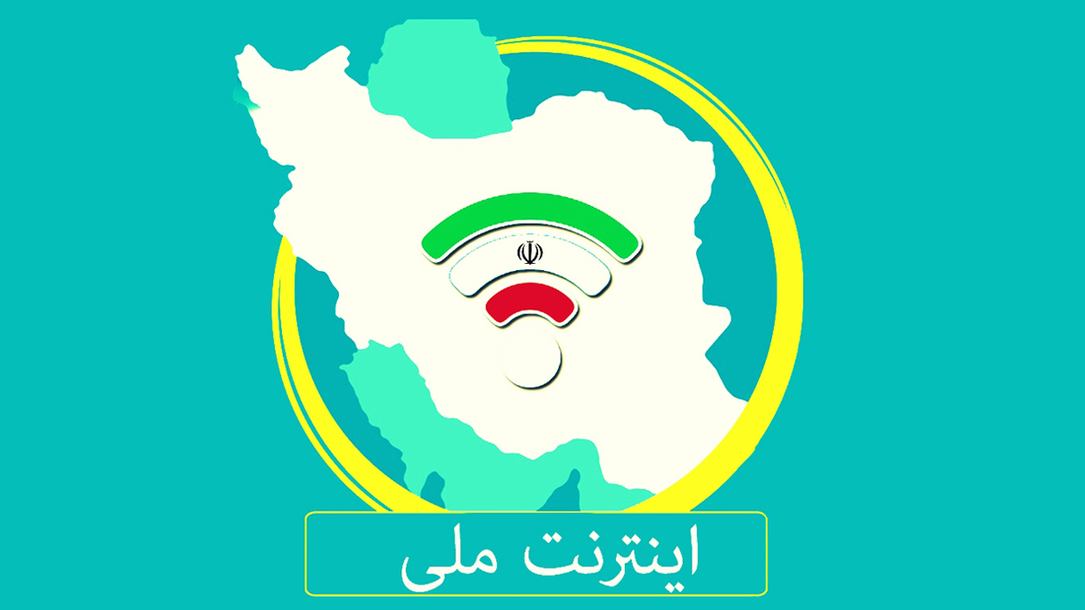 اینترنت ملی، کاربران را به چه سمتی میبرد؟ اینترنت ملی، کاربران را به چه سمتی میبرد؟