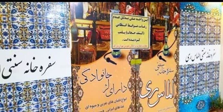 پلیس: یک سفره خانه در شهرری به دلیل عدم رعایت قانون حجاب پلمب شد پلیس: یک سفره خانه در شهرری به دلیل عدم رعایت قانون حجاب پلمب شد