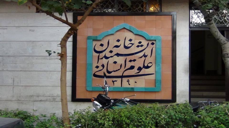 حضور ماموران شهرداری تهران برای تخلیه و پلمب خانه اندیشمندان علوم انسانی حضور ماموران شهرداری تهران برای تخلیه و پلمب خانه اندیشمندان علوم انسانی
