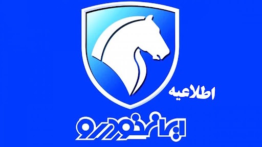 فراخوان فوری ایران خودرو ویژه متقاضیان عادی + جزییات فروش فراخوان فوری ایران خودرو ویژه متقاضیان عادی + جزییات فروش
