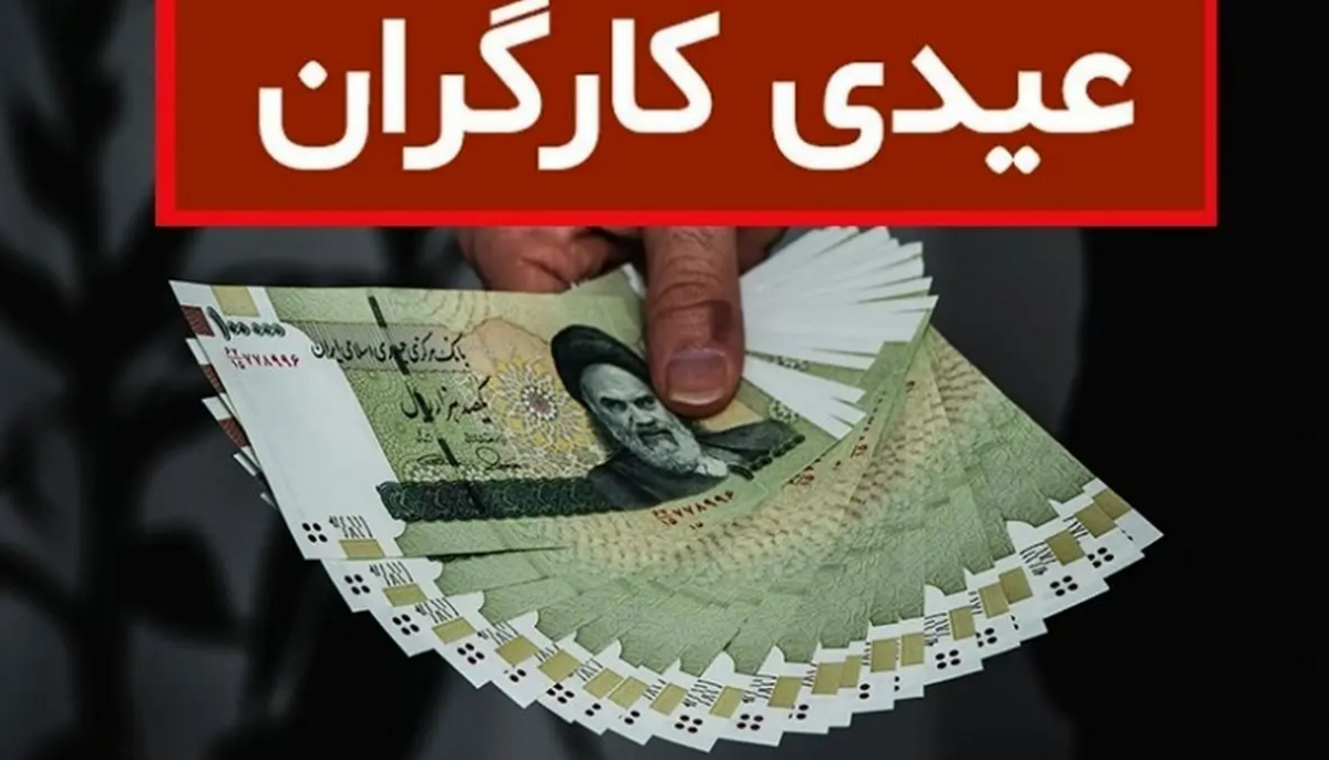 فرمول محاسبه عیدی کارگران در سال ۱۴۰۲ فرمول محاسبه عیدی کارگران در سال ۱۴۰۲