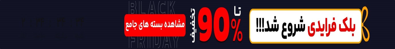 جشنواره تخفیف بلک فرایدی جشنواره تخفیف بلک فرایدی
