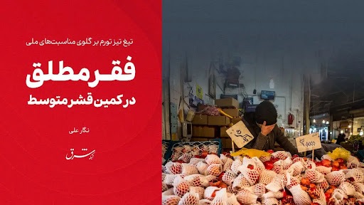 فقر مطلق در کمین قشر متوسط فقر مطلق در کمین قشر متوسط