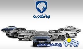شرایط فروش محصول محبوب ایران خودرو امروز ۴ دی ۱۴۰۲ مشخص شد + جزئیات شرایط فروش محصول محبوب ایران خودرو امروز ۴ دی ۱۴۰۲ مشخص شد + جزئیات