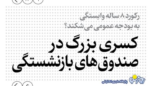 کسری بزرگ در صندوقهای بازنشستگی کسری بزرگ در صندوقهای بازنشستگی