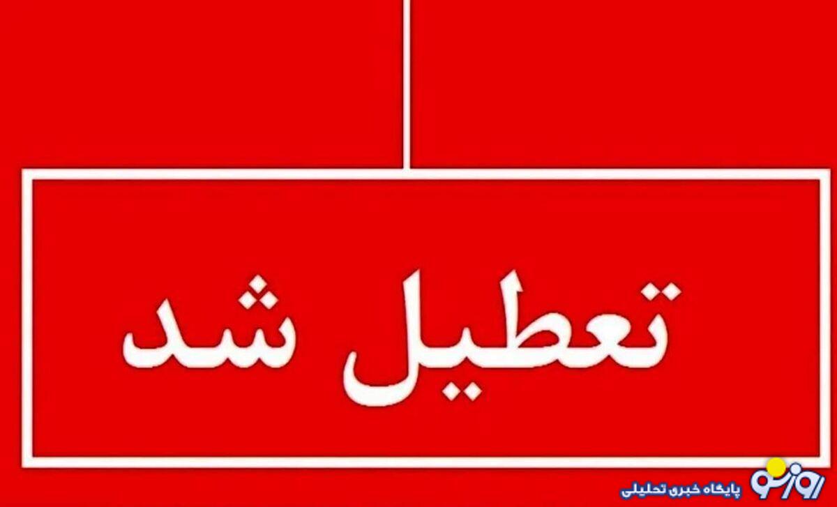 پیش بینی تعطیلی مدارس و ادارات یکشنبه و دوشنبه ( ۵ و ۶ اسفند) پیش بینی تعطیلی مدارس و ادارات یکشنبه و دوشنبه ( ۵ و ۶ اسفند)