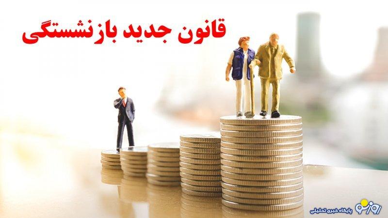 قانون جدید بازنشستگی / چندساله بازنشسته میشویم؟ قانون جدید بازنشستگی / چندساله بازنشسته میشویم؟
