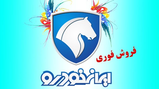 فروش فوری ۲ محصول لوکس ایران خودرو با قیمت جدید آغاز شد+ جدول فروش فوری ۲ محصول لوکس ایران خودرو با قیمت جدید آغاز شد+ جدول