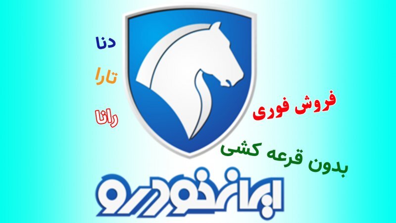 اولین طرح فروش ایران خودرو بدون قرعه کشی در سال 1403 آغاز شد+ شرایط اولین طرح فروش ایران خودرو بدون قرعه کشی در سال 1403 آغاز شد+ شرایط