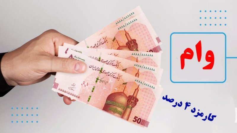 وام قرض الحسنه ۳۰۰ میلیونی با اقساط ۲ میلیون تومانی + کارمزد ۴ درصد وام قرض الحسنه ۳۰۰ میلیونی با اقساط ۲ میلیون تومانی + کارمزد ۴ درصد