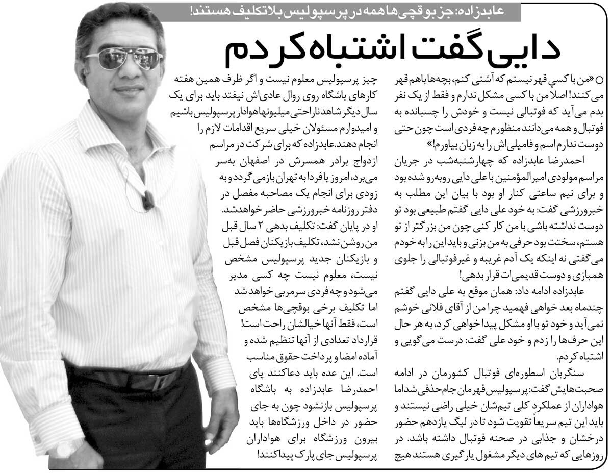 خبرورزشیگردی| عابدزاده: در پرسپولیس همه بلاتکلیف هستند جز بوقچیها/ علی دایی به من گفت اشتباه کردم/ برگردم بعضیها باید برای هواداران جای پارک پیدا کنند!