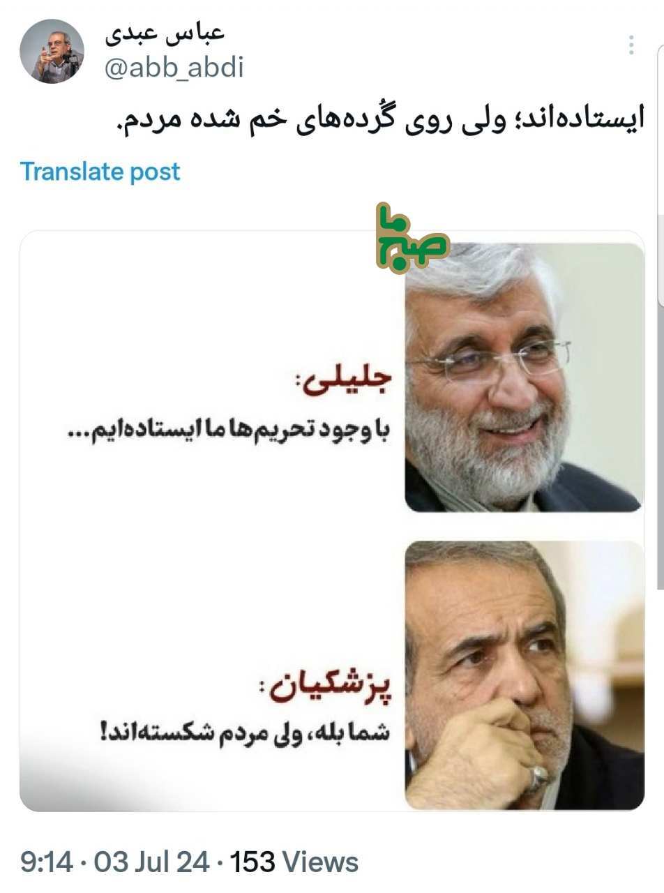 عباس عبدی به جلیلی: ایستاده اید، اما روی گُرده های خم شده مردم