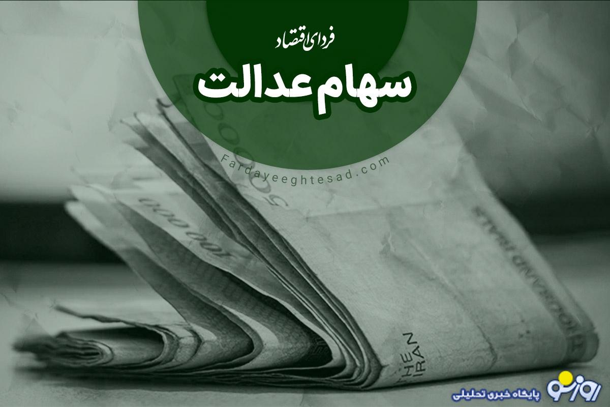 تاریخ واریز سود مرحله سوم سهام عدالت تاریخ واریز سود مرحله سوم سهام عدالت