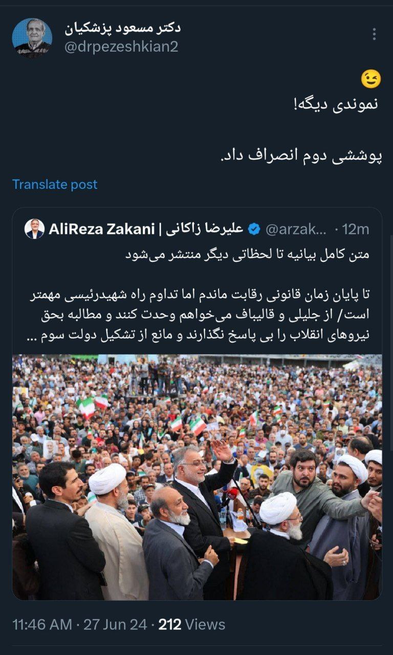 واکنش پزشکیان به انصراف زاکانی؛ نموندی دیگه!