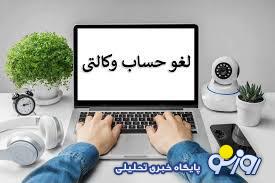 زمان آزادسازی حساب های وکالتی مشخص شده است؟ زمان آزادسازی حساب های وکالتی مشخص شده است؟