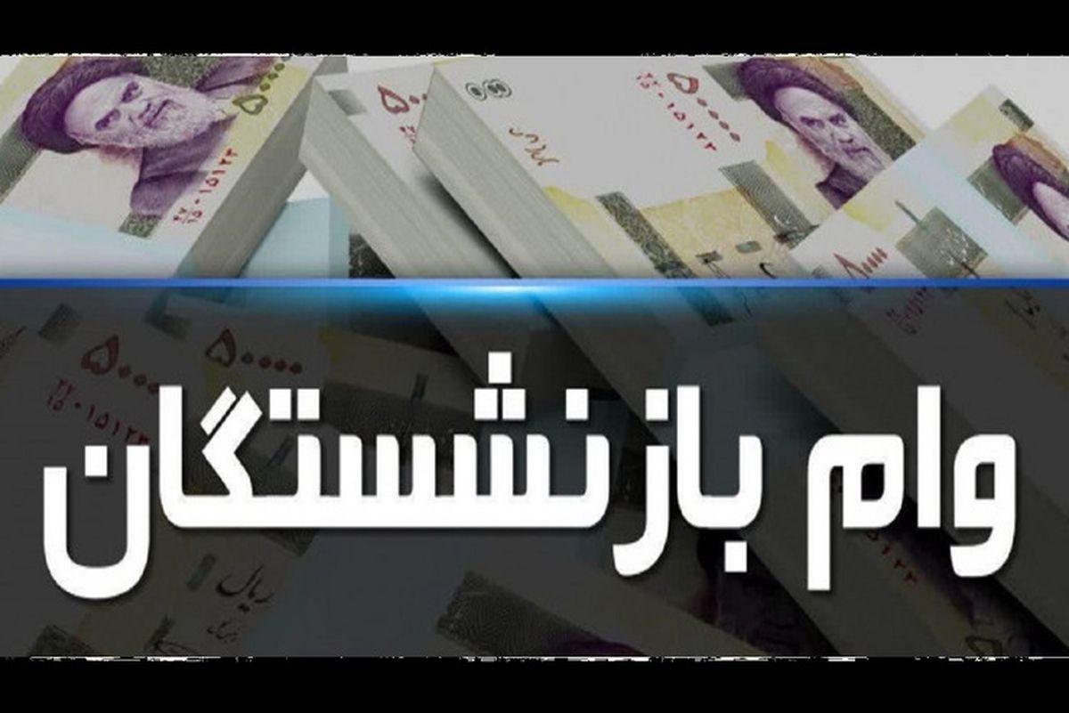 ثبتنام جدید وام بازنشستگان؛ شرایط و روش دریافت وام ۳۰ میلیونی ثبتنام جدید وام بازنشستگان؛ شرایط و روش دریافت وام ۳۰ میلیونی