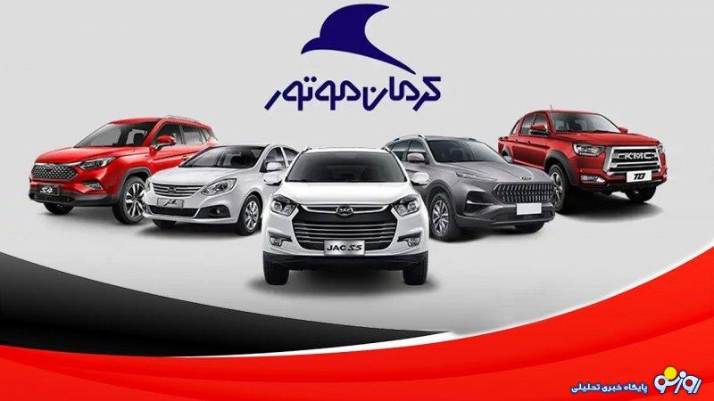 فروش اقساطی یک خودروی کرمان موتور از امروز آغاز شد+ قیمت فروش اقساطی یک خودروی کرمان موتور از امروز آغاز شد+ قیمت