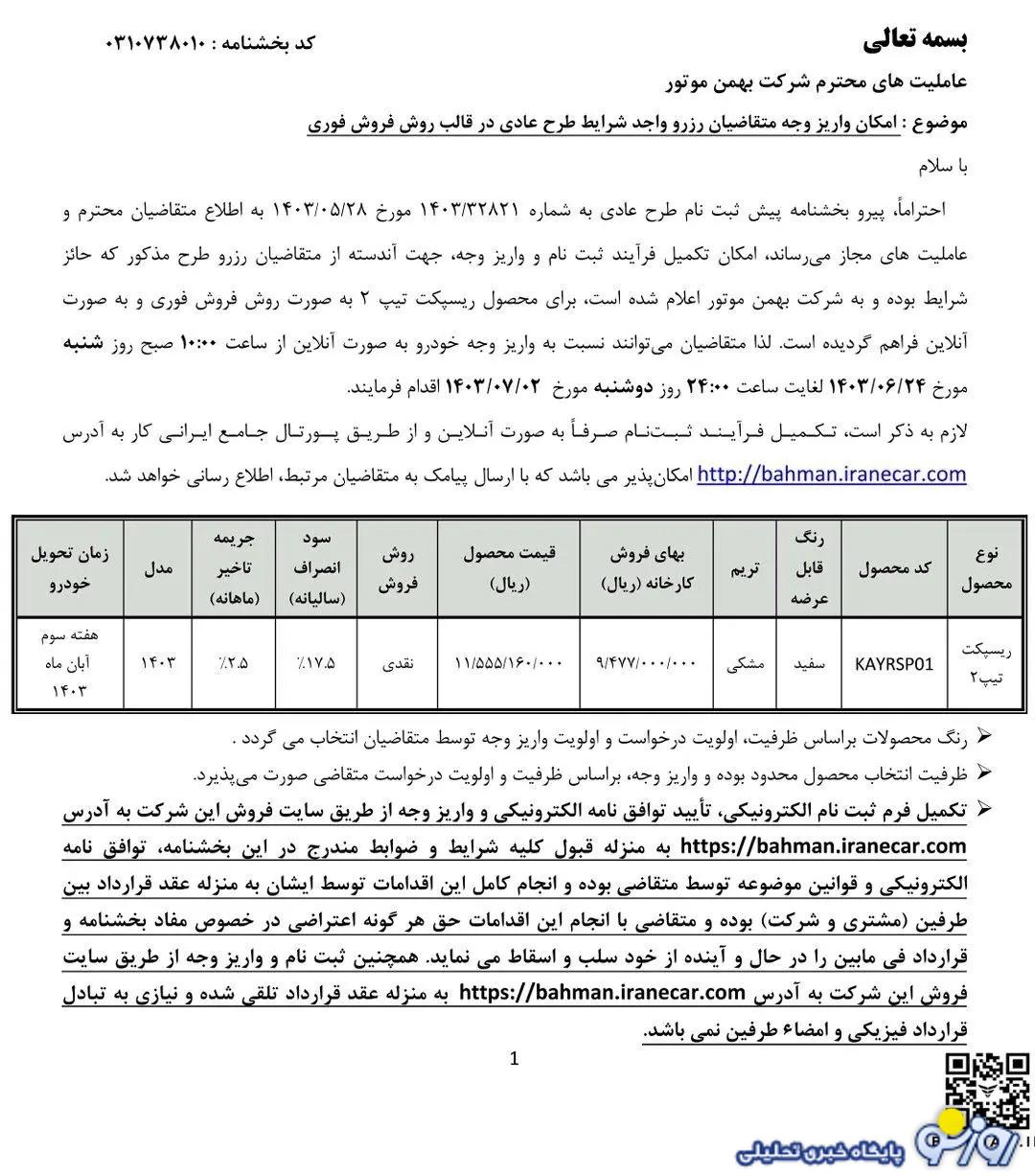 فروش خودرو ریسپکت بهمن موتور از شنبه آغاز می شود+ قیمت فروش خودرو ریسپکت بهمن موتور از شنبه آغاز می شود+ قیمت