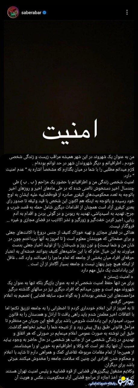 پست جنجالساز صابر ابر: جان من و خانوادهام در خطر است + عکس پست جنجالساز صابر ابر: جان من و خانوادهام در خطر است + عکس