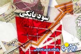 نرخ سود بانکی چند درصد اعلام شد؟ نرخ سود بانکی چند درصد اعلام شد؟
