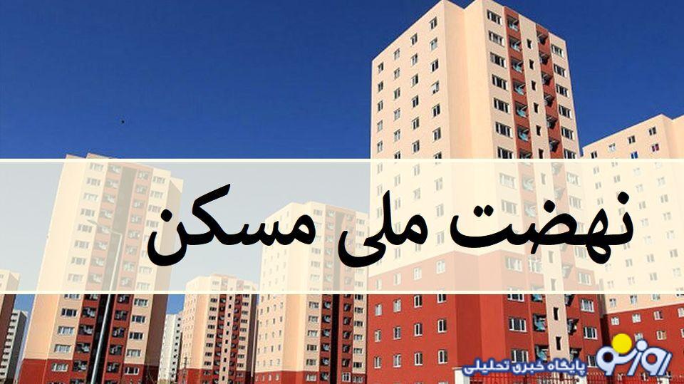 ممنوعیت خرید و فروش امتیاز طرح نهضت ملی مسکن/ متخلفان به مراجع قانونی معرفی میشوند ممنوعیت خرید و فروش امتیاز طرح نهضت ملی مسکن/ متخلفان به مراجع قانونی معرفی میشوند
