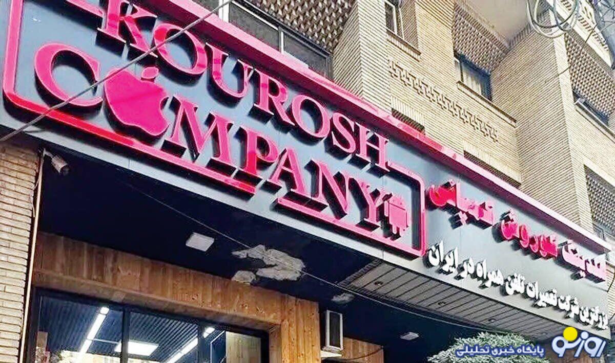 فروش ۵۰ میلیارد از اموال کوروش کمپانی فروش ۵۰ میلیارد از اموال کوروش کمپانی