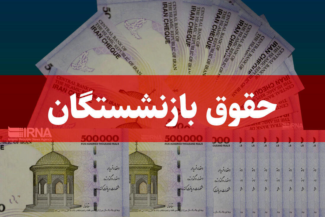 فوری؛ همسانسازی حقوق بازنشستگان تعویق افتاد فوری؛ همسانسازی حقوق بازنشستگان تعویق افتاد